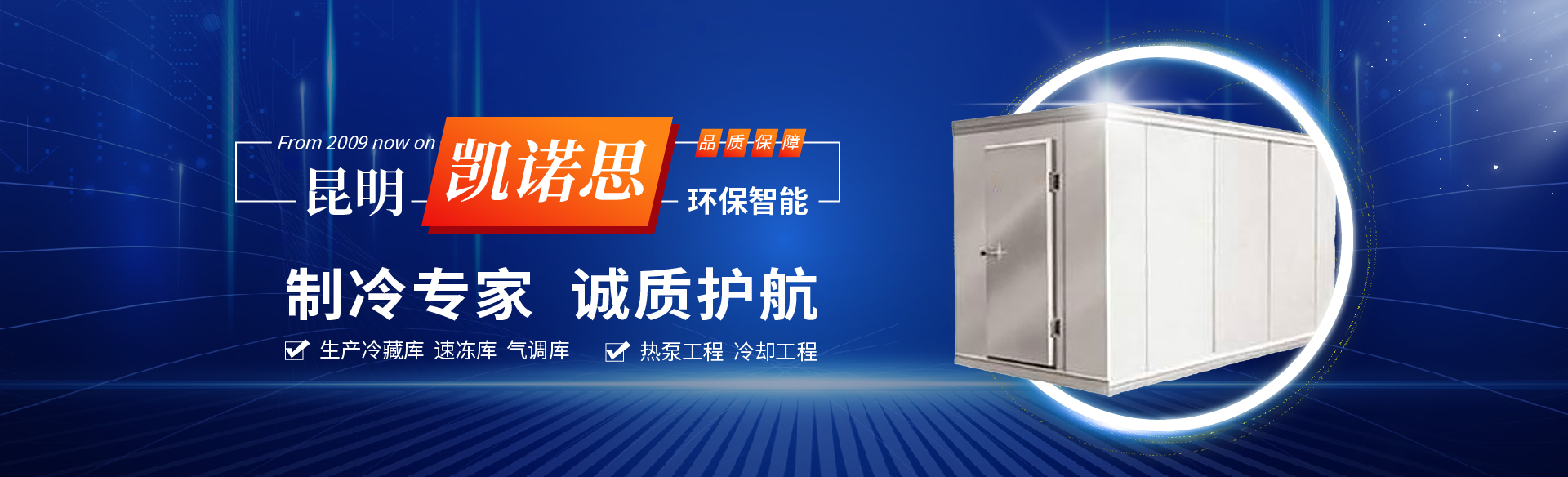 凱諾思制冷-精準(zhǔn)控溫鮮存無憂