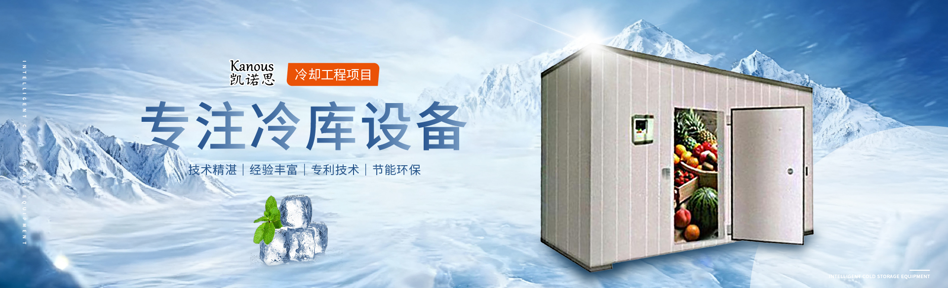 凱諾思制冷-精準(zhǔn)控溫鮮存無憂